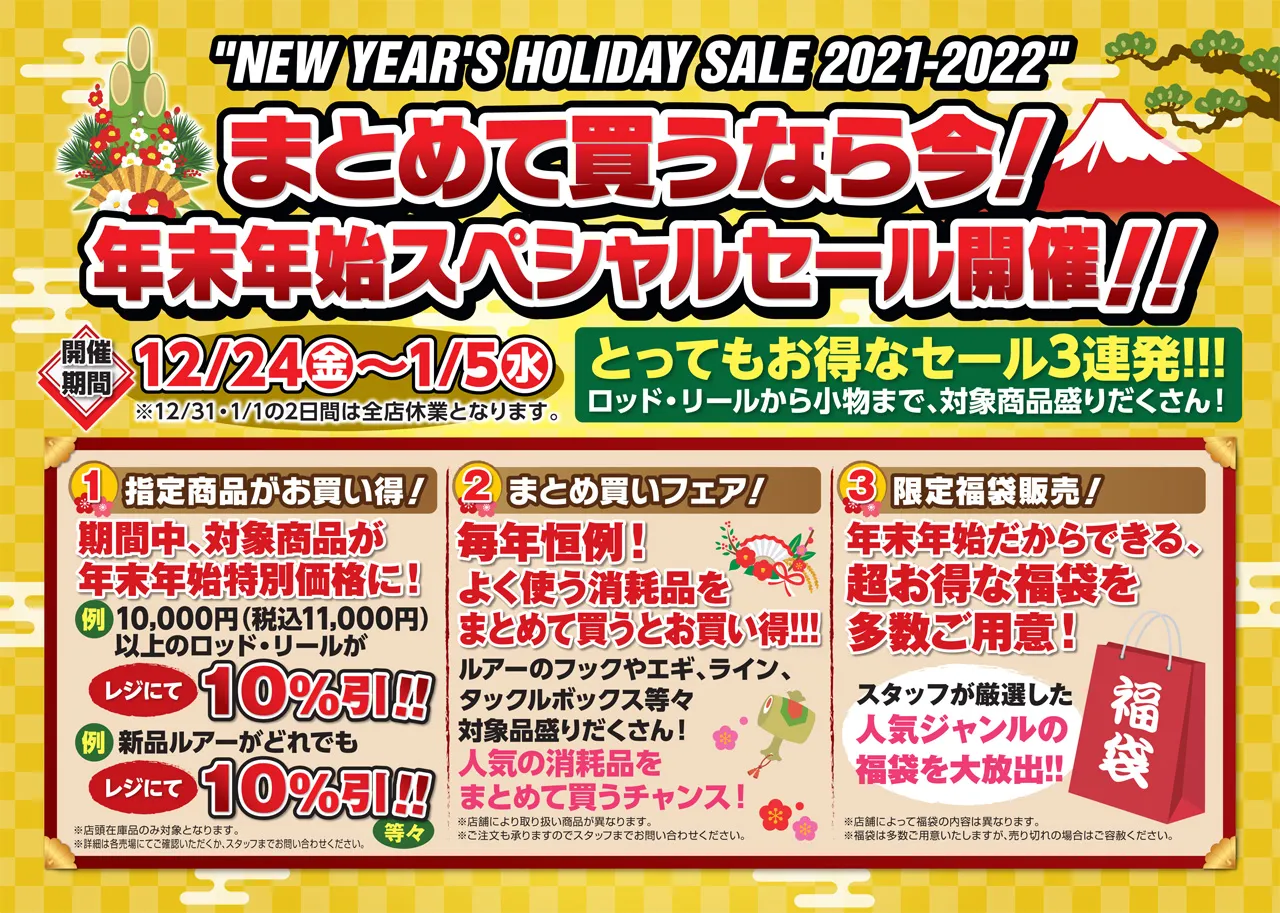 入野店☆年末年始セールのお知らせ☆｜イシグロ浜松入野店｜釣具の